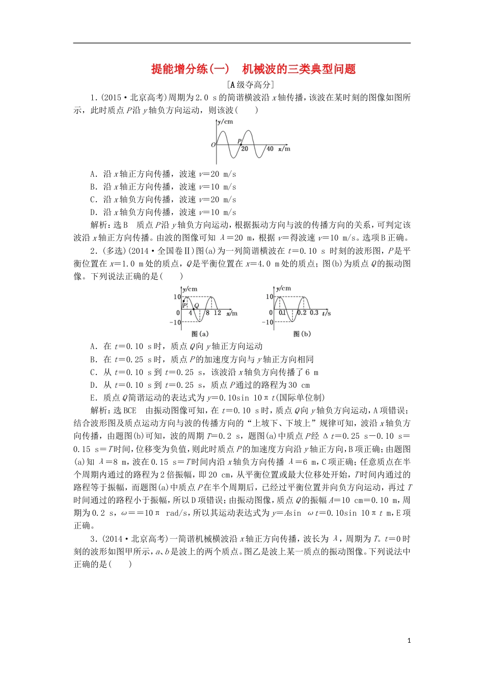 高考物理二轮复习第十四章波与相对论提能增分练一机械波的三类典型问题选修_第1页