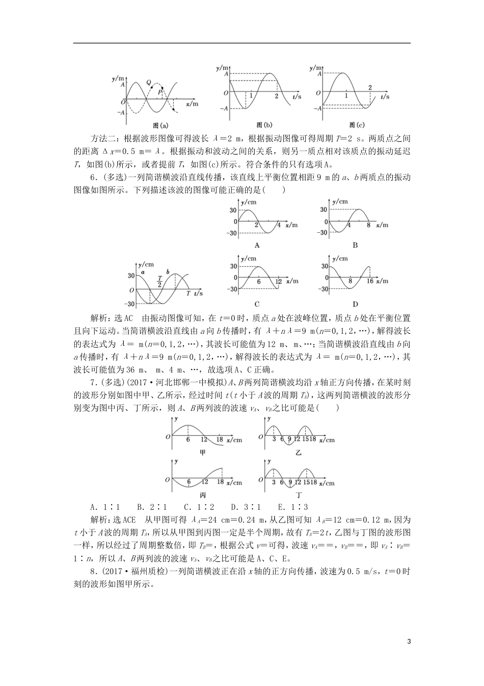 高考物理二轮复习第十四章波与相对论提能增分练一机械波的三类典型问题选修_第3页