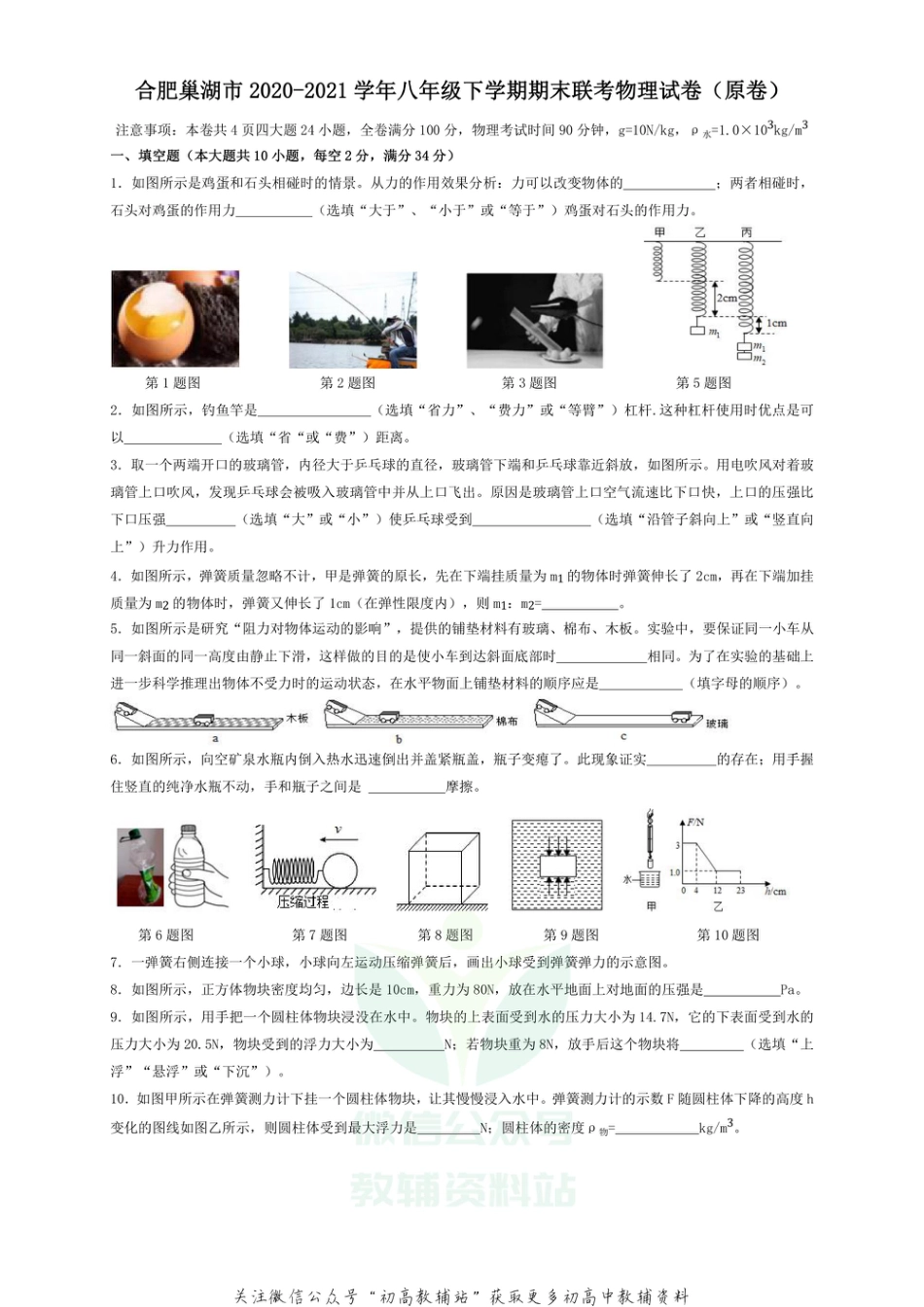 42沪粤版安徽省合肥市巢湖市部分学校2020-2021学年八年级下学期期末联考物理试卷_第1页