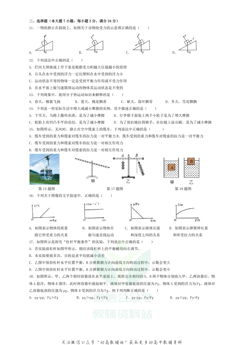 42沪粤版安徽省合肥市巢湖市部分学校2020-2021学年八年级下学期期末联考物理试卷_第2页