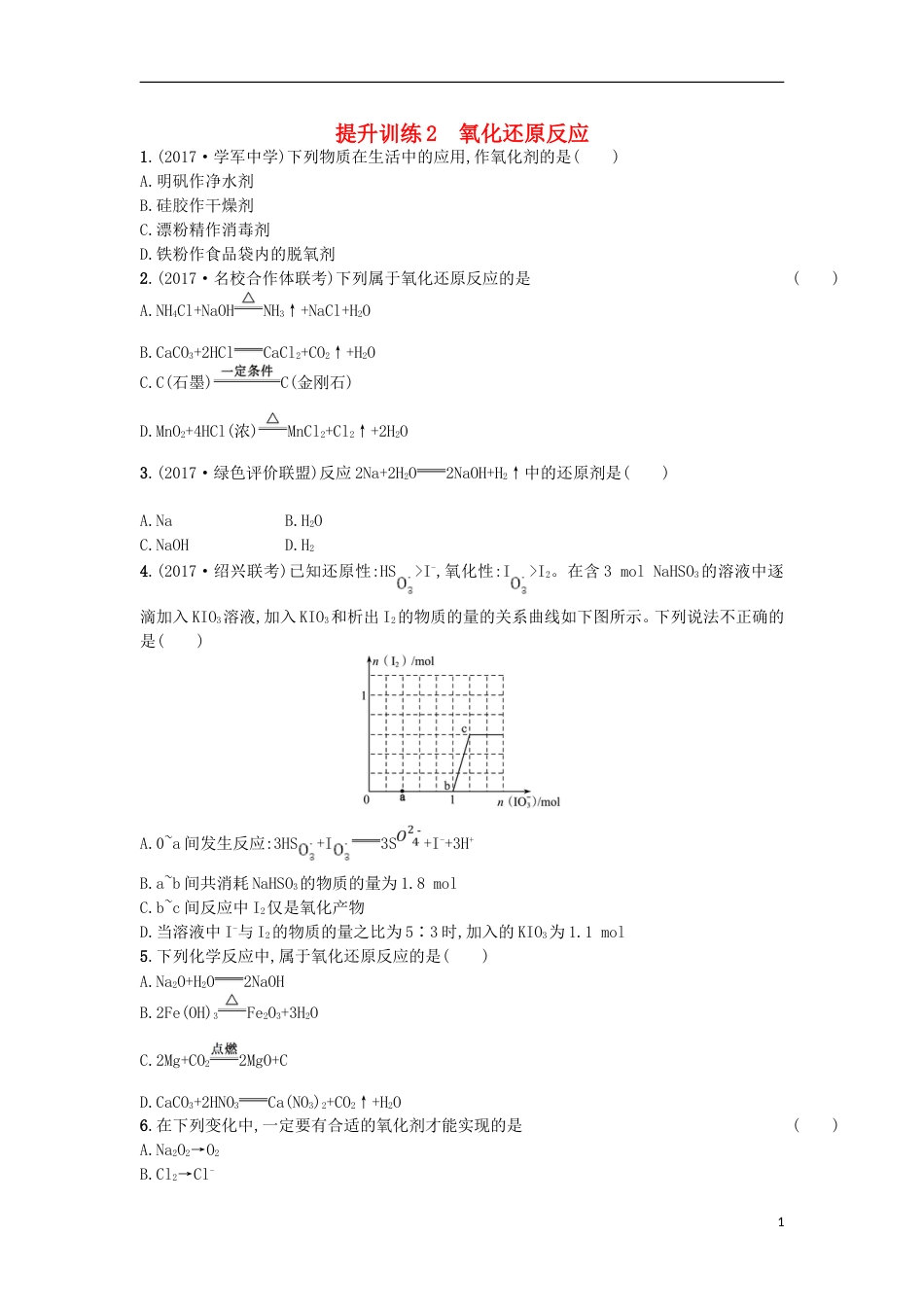 高考化学二轮专题复习提升训练氧化还原反应_第1页