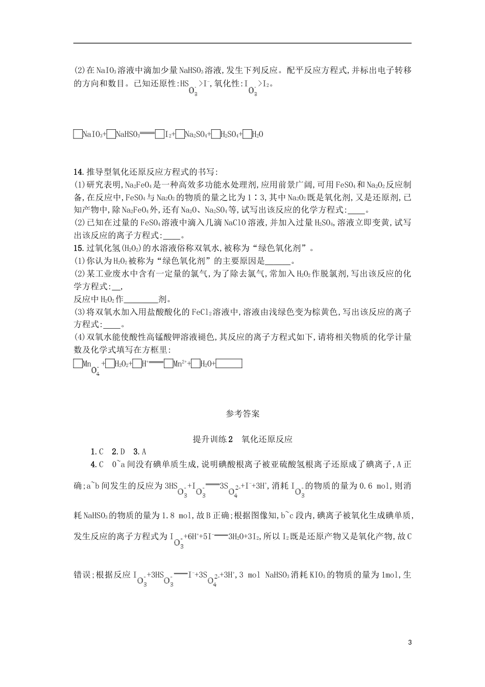 高考化学二轮专题复习提升训练氧化还原反应_第3页