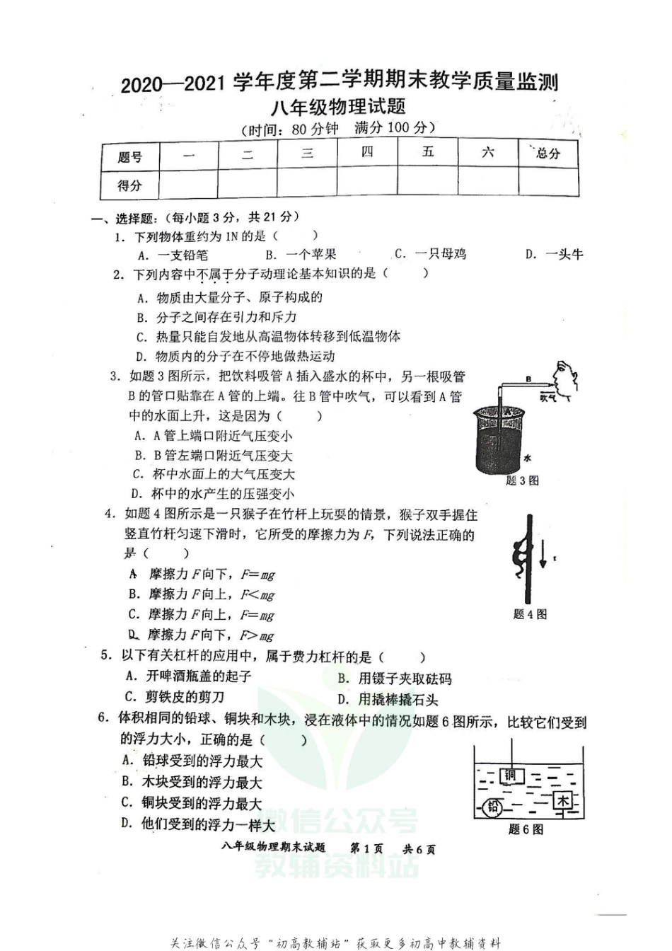 43沪粤版广东省惠州市惠阳区2020-2021学年下学期期末教学质量监测八年级物理试题_第1页