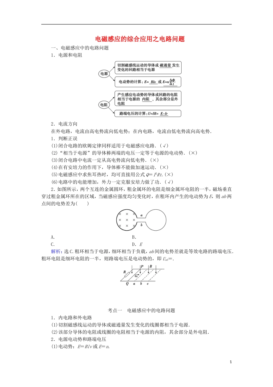 高考物理电磁感应精讲精练电磁感应的综合应用之电路问题学案_第1页