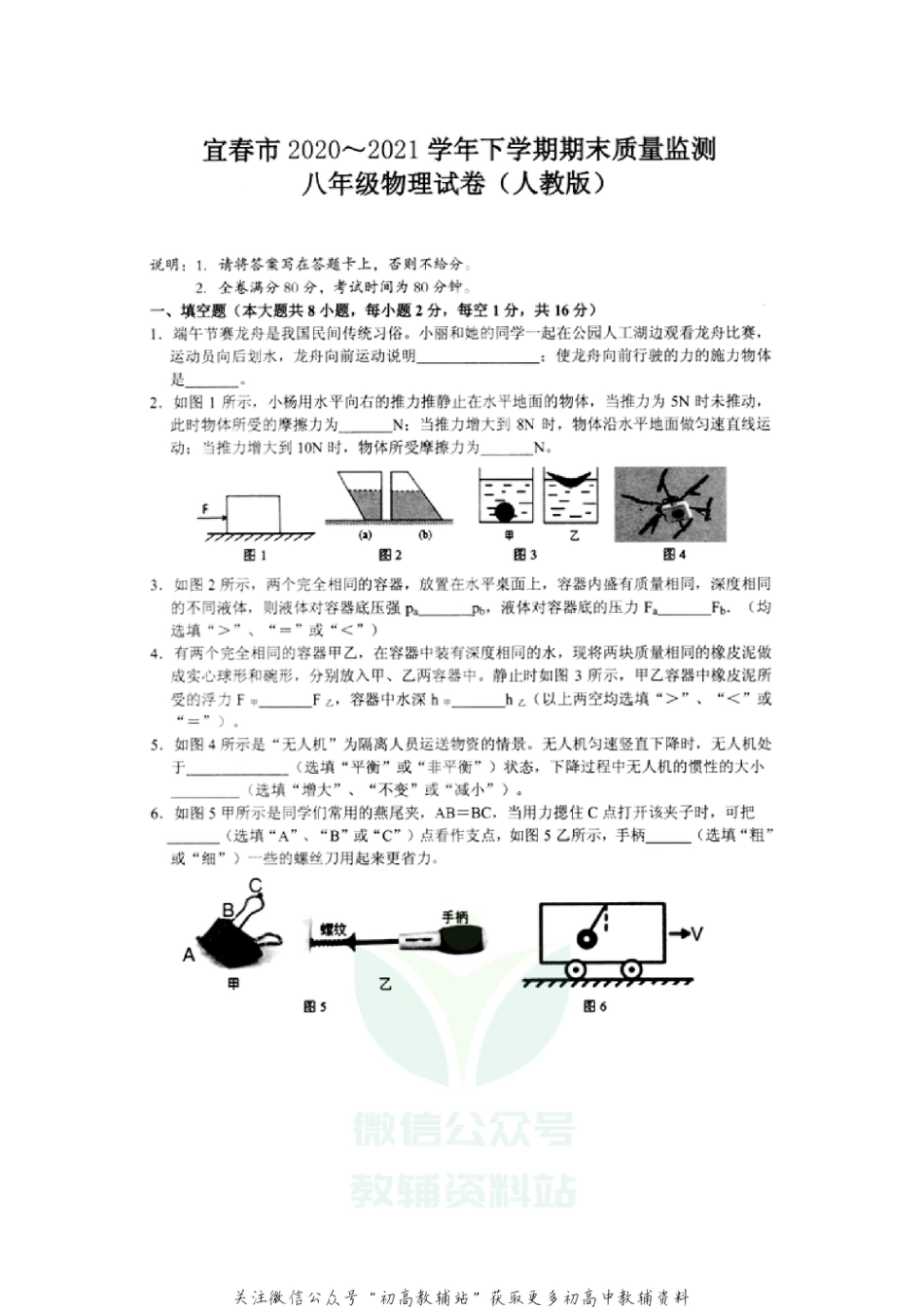 45沪粤版江西省宜春市2020~2021学年下学期期末质量监测八年级物理试卷_第1页