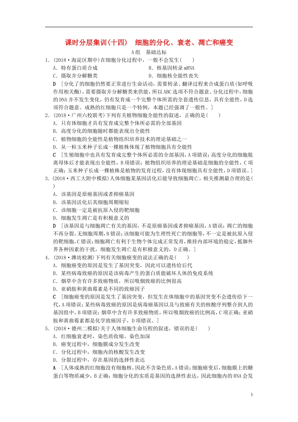 高考生物一轮复习第单元细胞的生命历程课时分层集训细胞的分化衰老凋亡和癌变_第1页