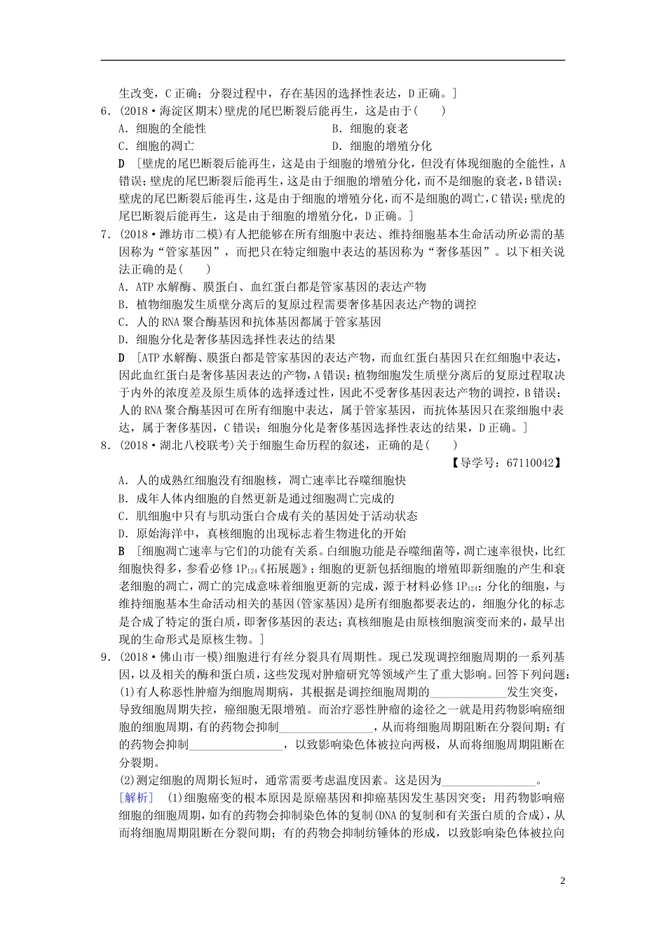 高考生物一轮复习第单元细胞的生命历程课时分层集训细胞的分化衰老凋亡和癌变_第2页