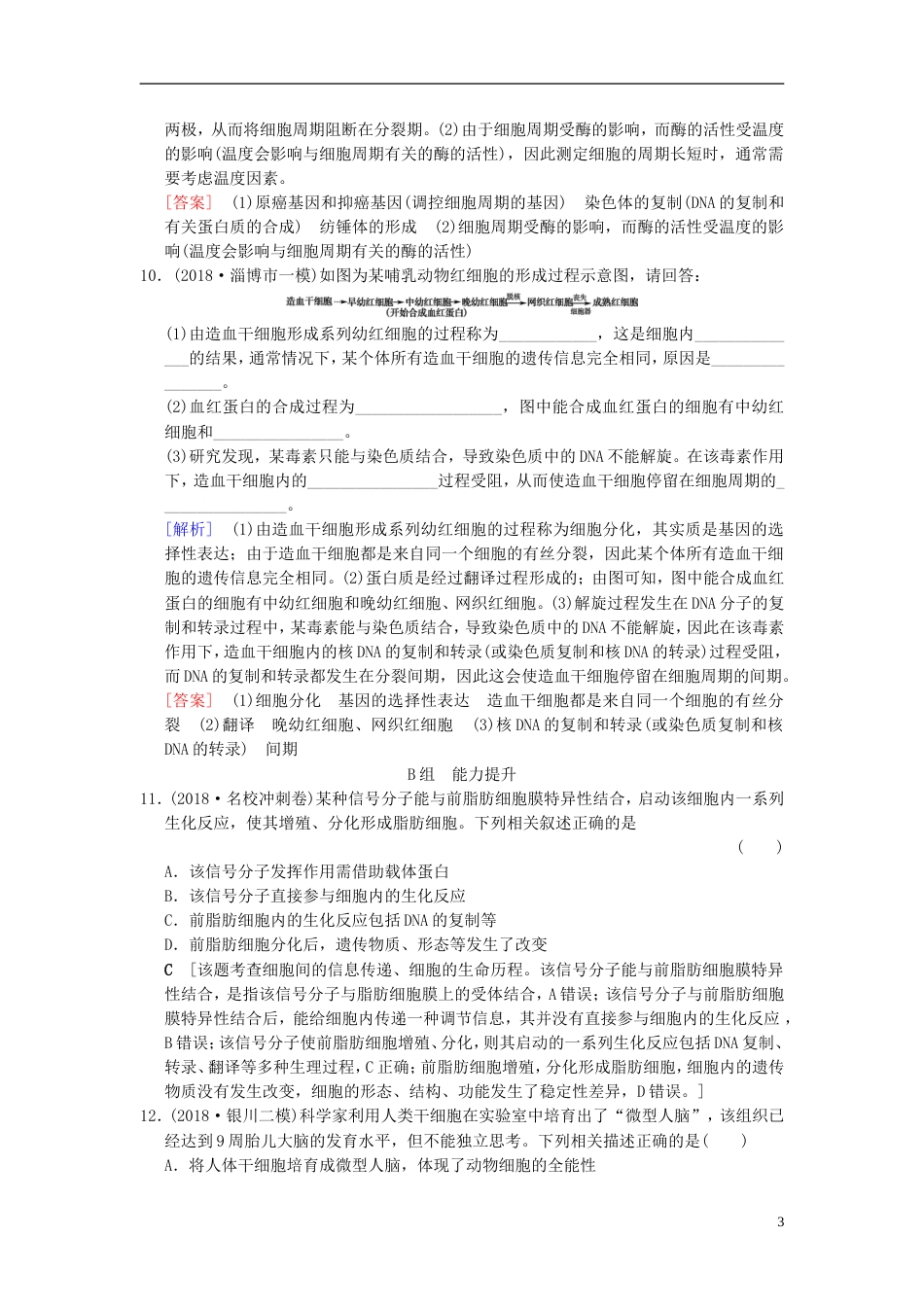 高考生物一轮复习第单元细胞的生命历程课时分层集训细胞的分化衰老凋亡和癌变_第3页