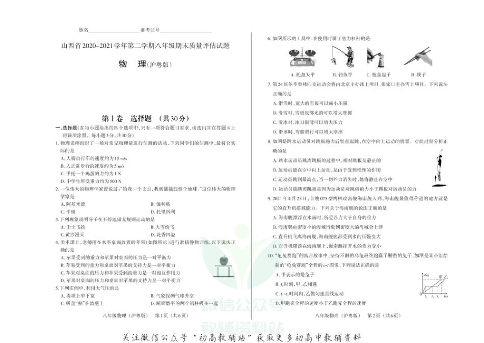 46沪粤版山西省2020—2021学年第二学期八年级（沪粤版）期末质量评估试题·物理试题_第1页