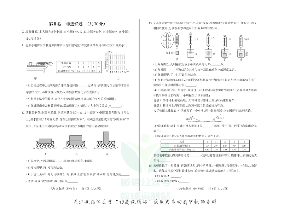 46沪粤版山西省2020—2021学年第二学期八年级（沪粤版）期末质量评估试题·物理试题_第2页