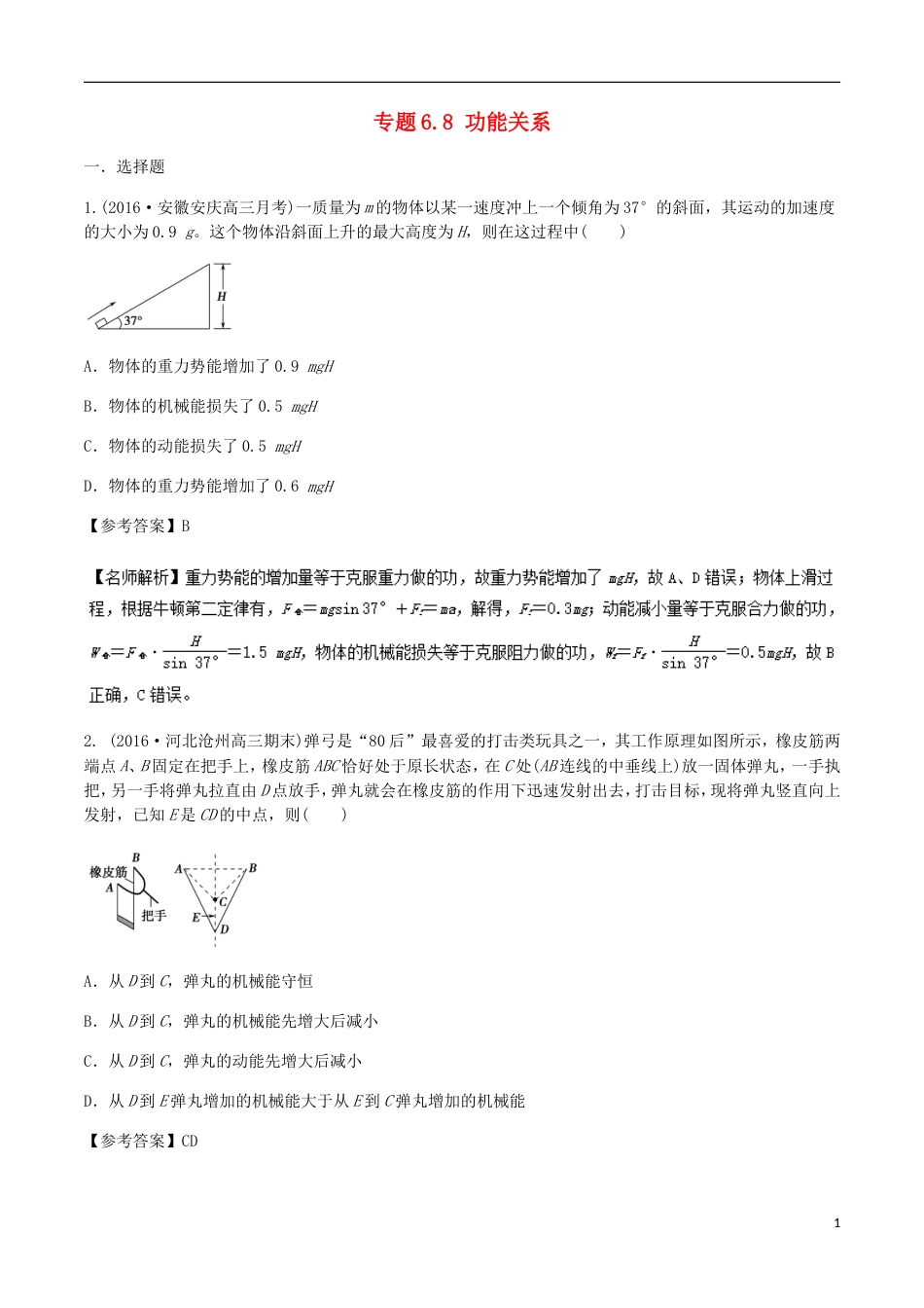 高考物理二轮复习考点千题精练第六章机械能专题功能关系_第1页