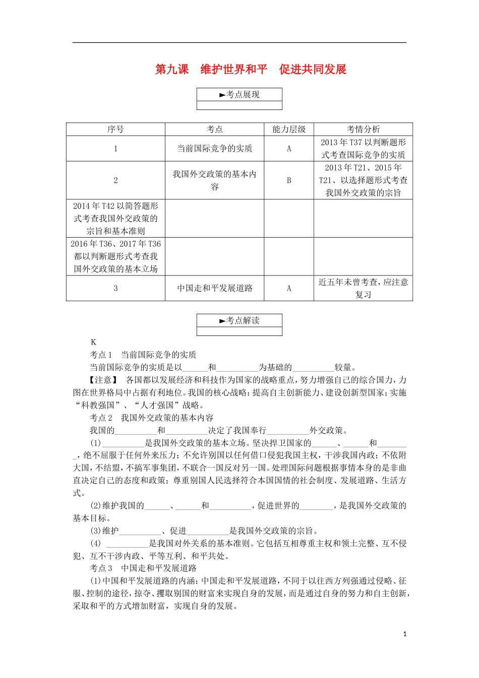 高考政治学业水平测试复习第四单元当代国际社会第九课维护世界促进共同发展考点梳理新人教必修_第1页