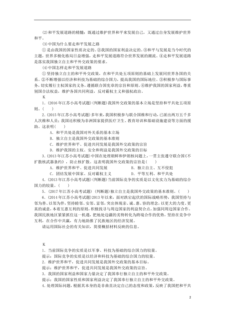 高考政治学业水平测试复习第四单元当代国际社会第九课维护世界促进共同发展考点梳理新人教必修_第2页