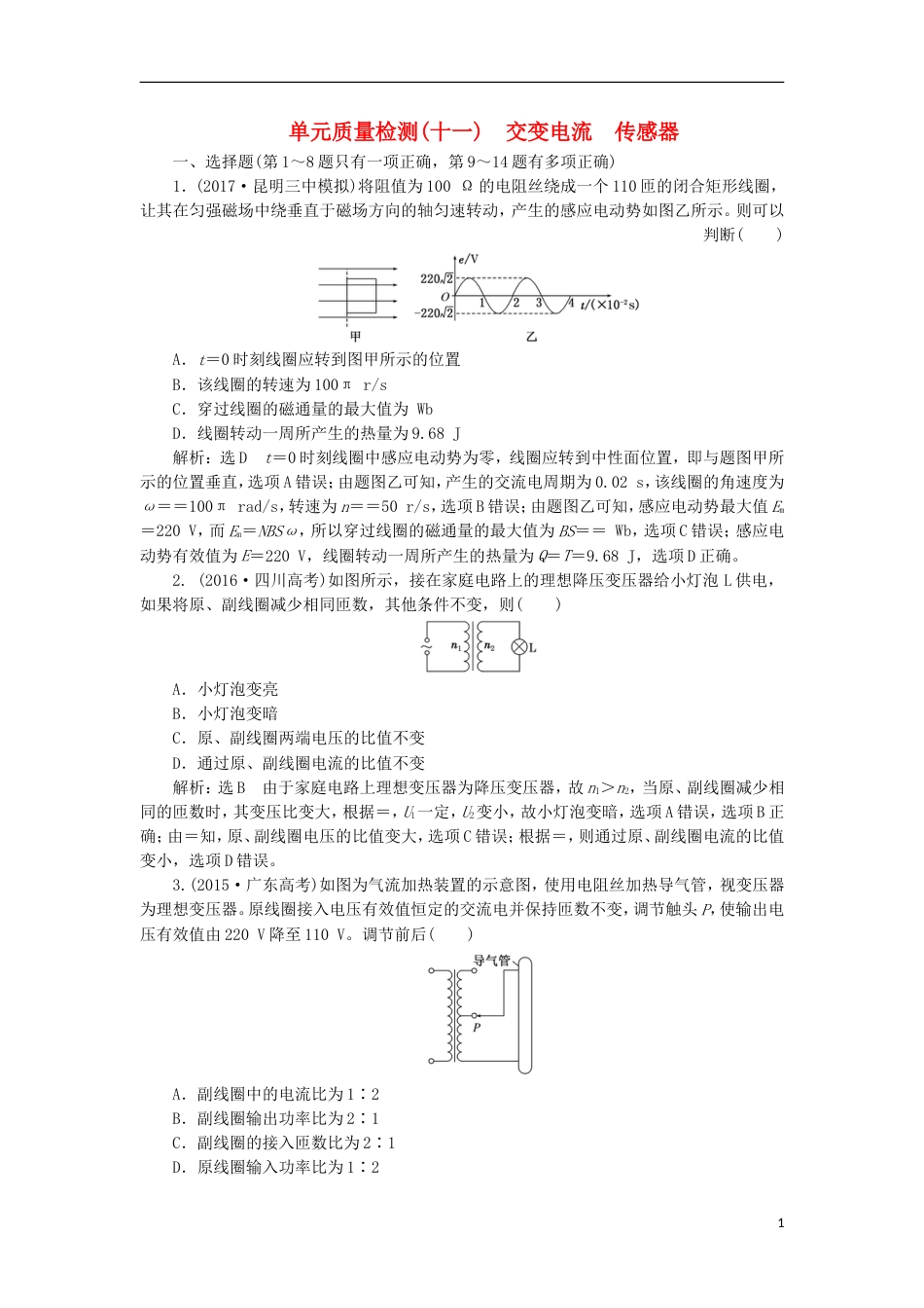 高考物理二轮复习第十一章交变电流传感器单元质量检测_第1页