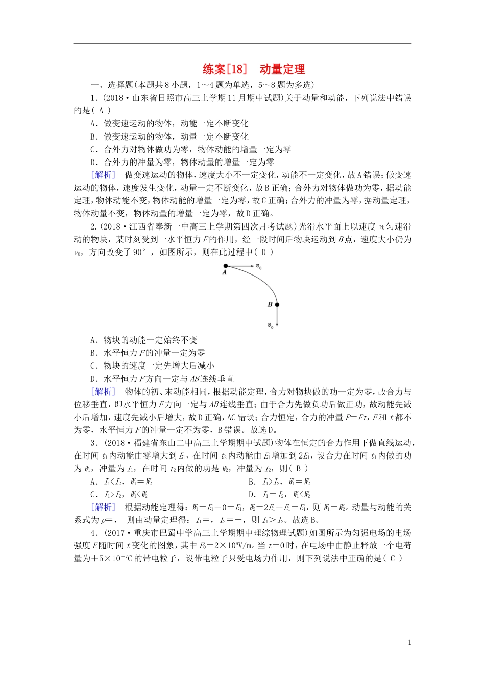 高考物理一轮复习第章动量和动量守恒定律练案动量定理新人教_第1页