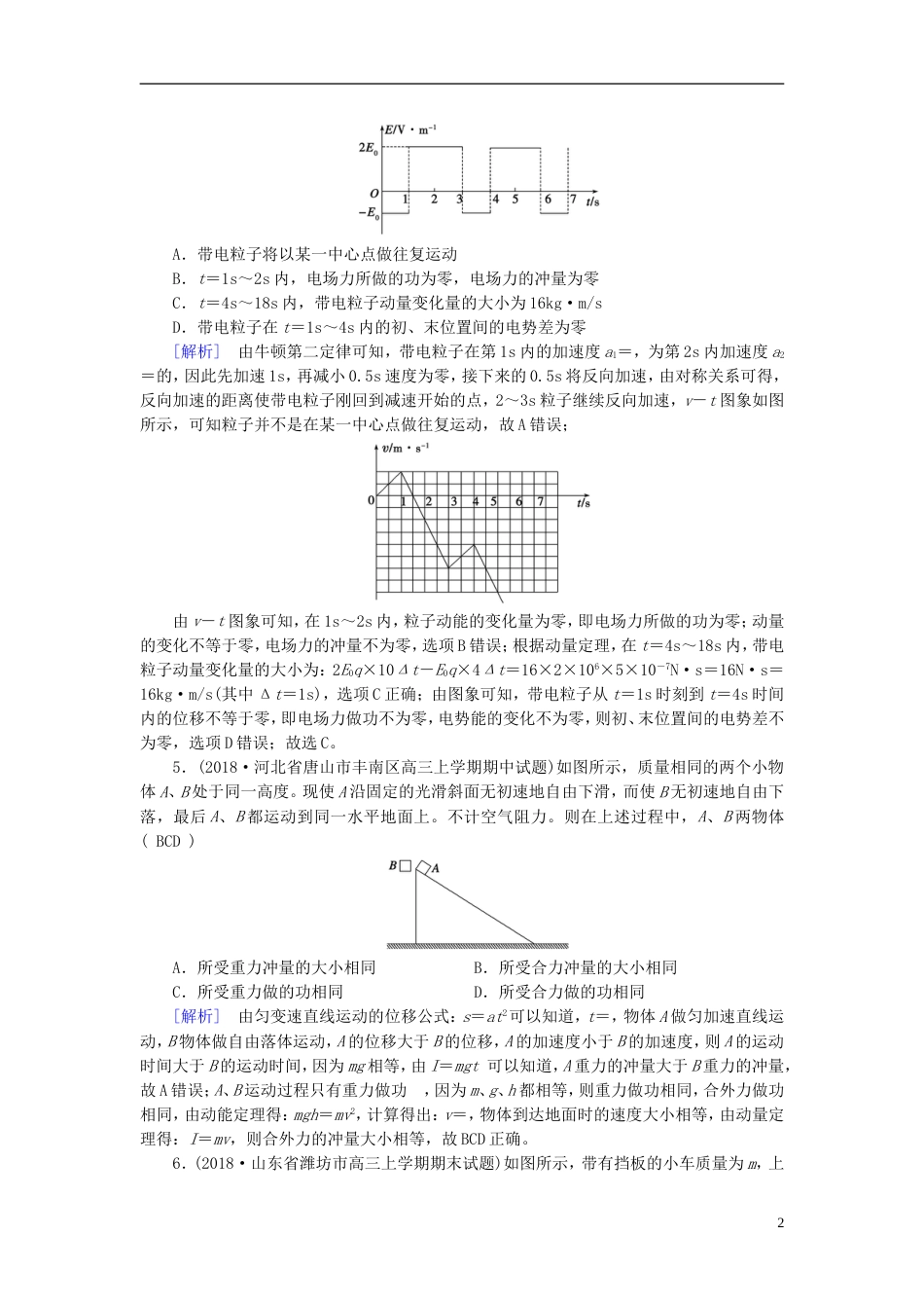 高考物理一轮复习第章动量和动量守恒定律练案动量定理新人教_第2页