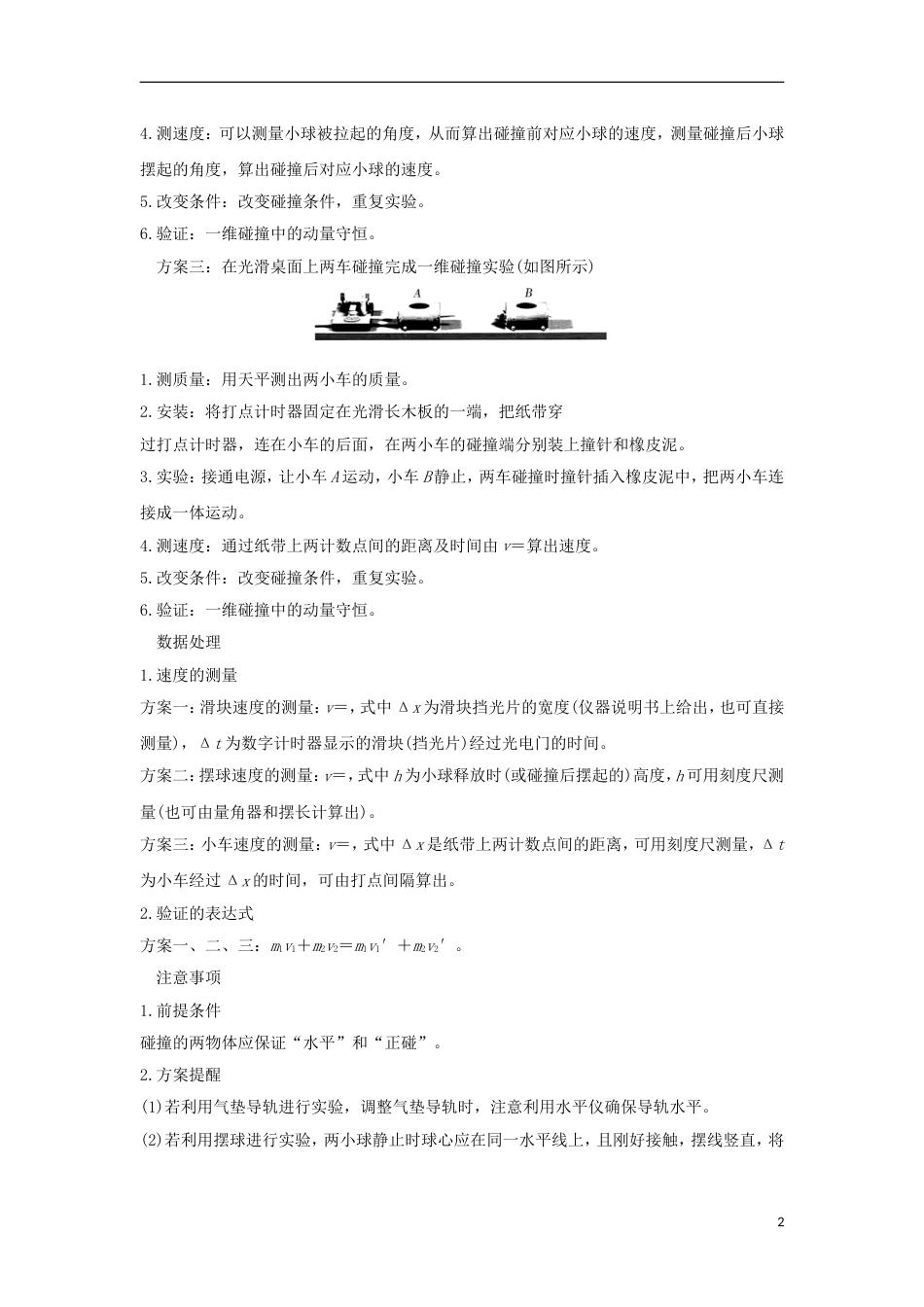 高考物理大一轮复习第十二章动量守恒定律波粒二象性原子结构与原子核实验探究碰撞中的不变量学案_第2页