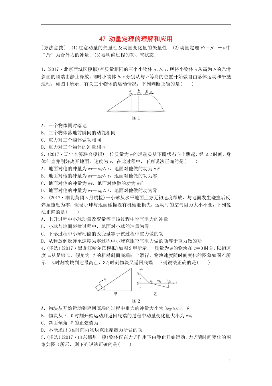 高考物理一轮复习第六章动量动量守恒定律微专题动量定理的理解和应用备考精炼_第1页