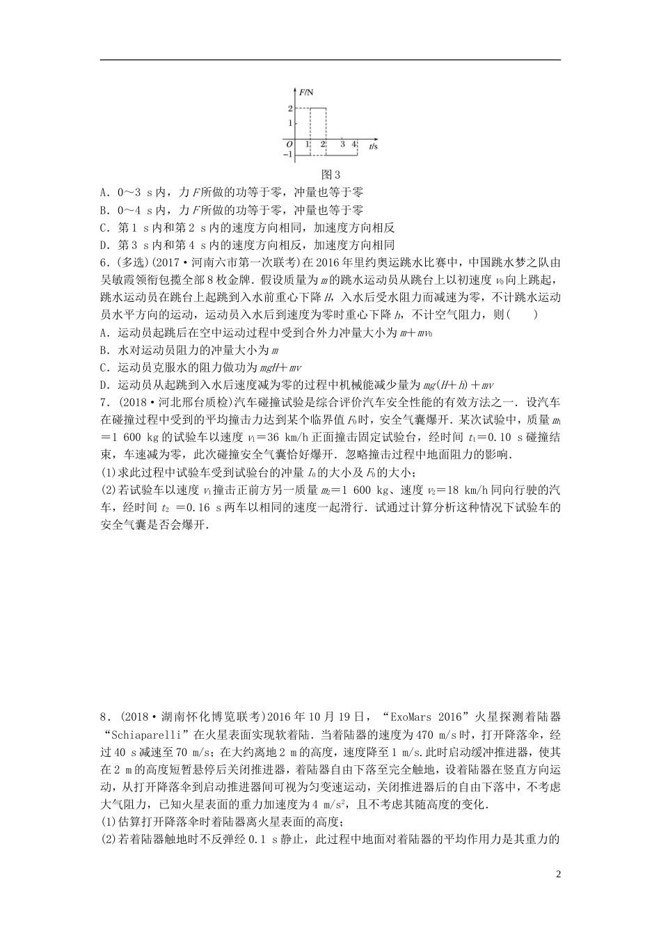 高考物理一轮复习第六章动量动量守恒定律微专题动量定理的理解和应用备考精炼_第2页