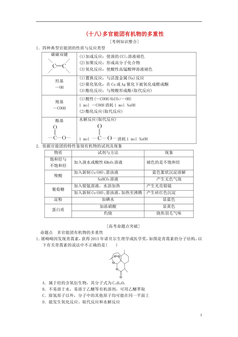 高考化学一轮复习第章常见的有机化合物专项突破多官能团有机物的多重性学案_第1页
