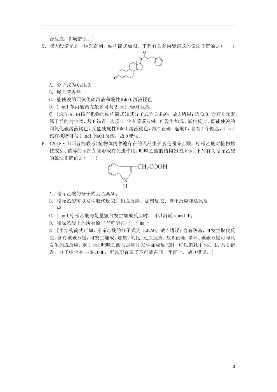 高考化学一轮复习第章常见的有机化合物专项突破多官能团有机物的多重性学案_第3页