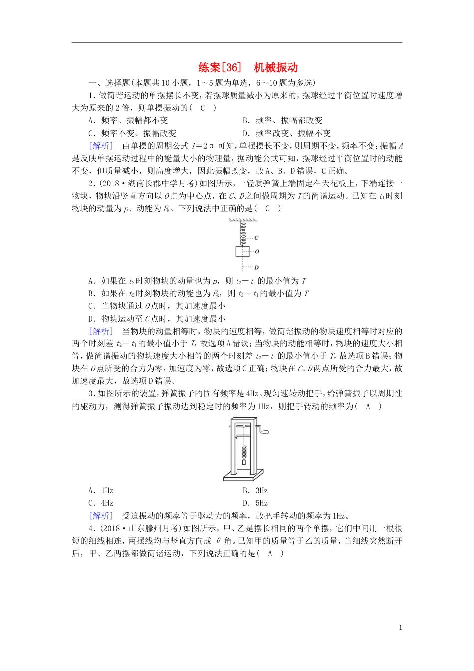 高考物理一轮复习第章机械振动与机械波光电磁波与相对论练案机械振动新人教_第1页