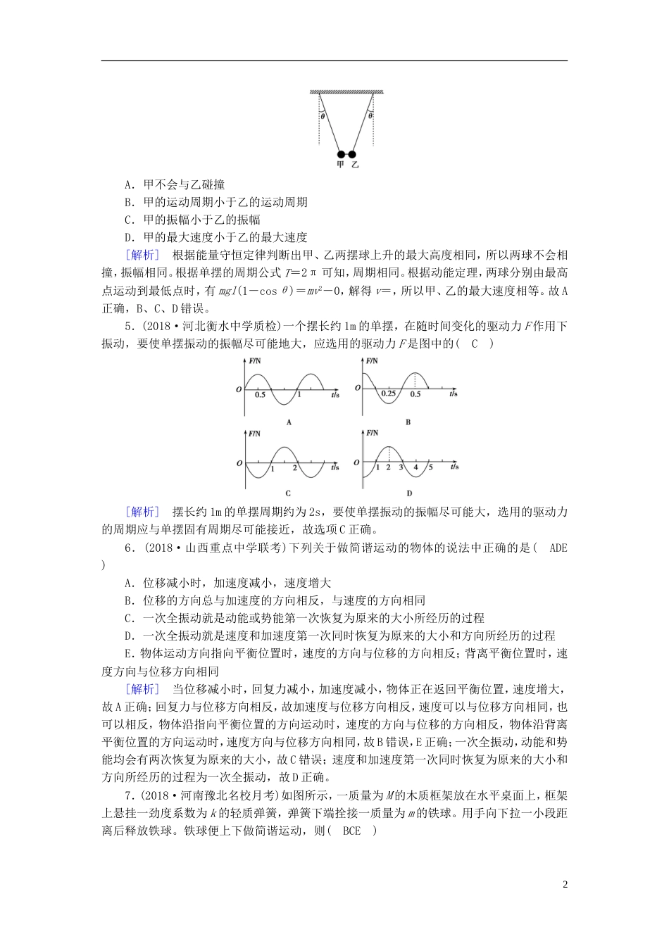 高考物理一轮复习第章机械振动与机械波光电磁波与相对论练案机械振动新人教_第2页