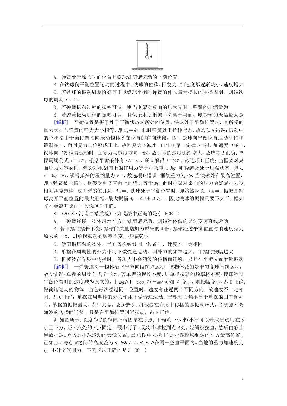 高考物理一轮复习第章机械振动与机械波光电磁波与相对论练案机械振动新人教_第3页