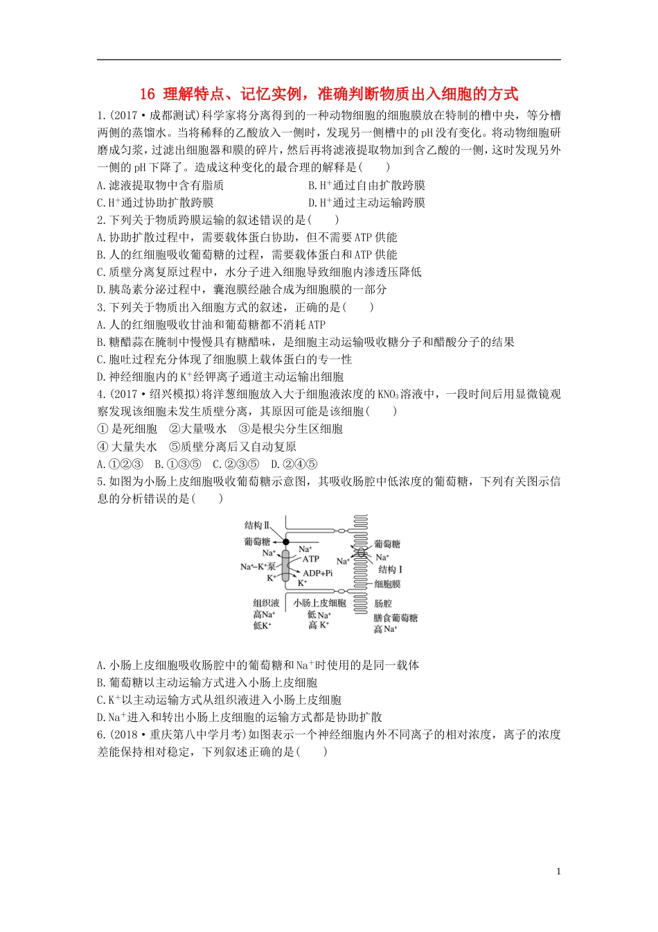 高考生物加练半小时第练理解特点记忆实例准确判断物质出入细胞的方式苏教_第1页