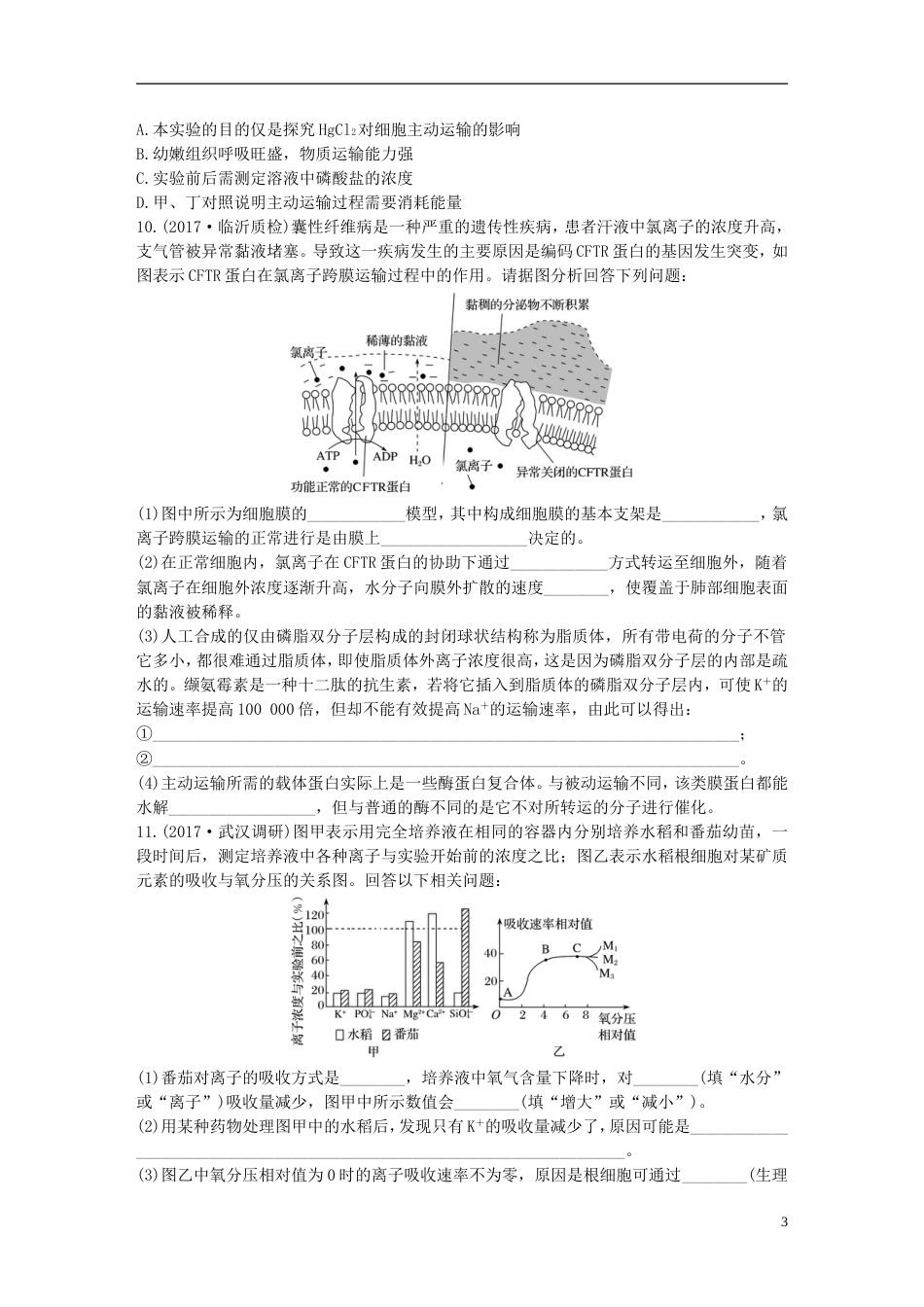 高考生物加练半小时第练理解特点记忆实例准确判断物质出入细胞的方式苏教_第3页