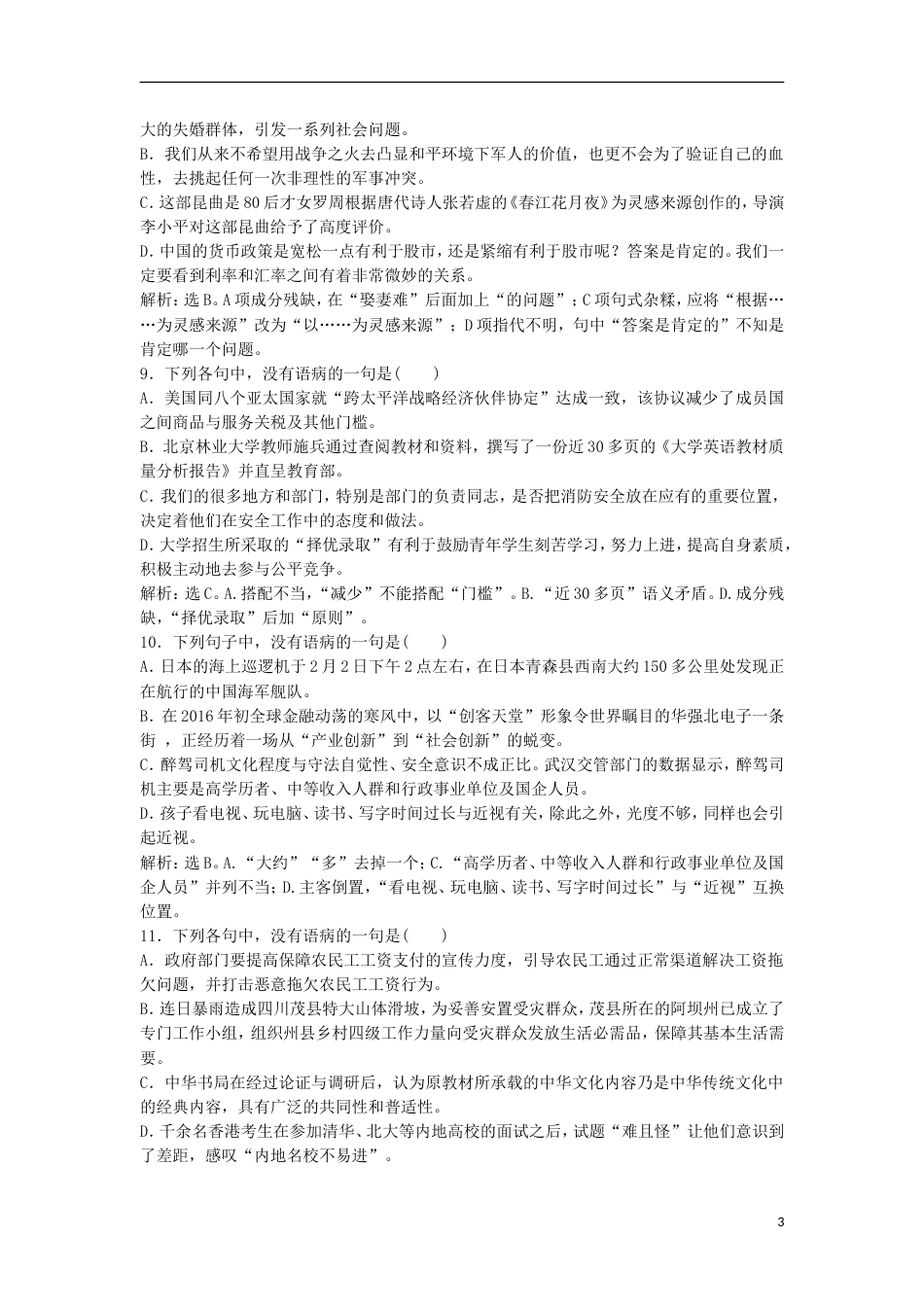 高考语文一轮总复习第五部分语言文字运用专题二辨析病句遣词造句求规范言差语错应避免实战演练_第3页