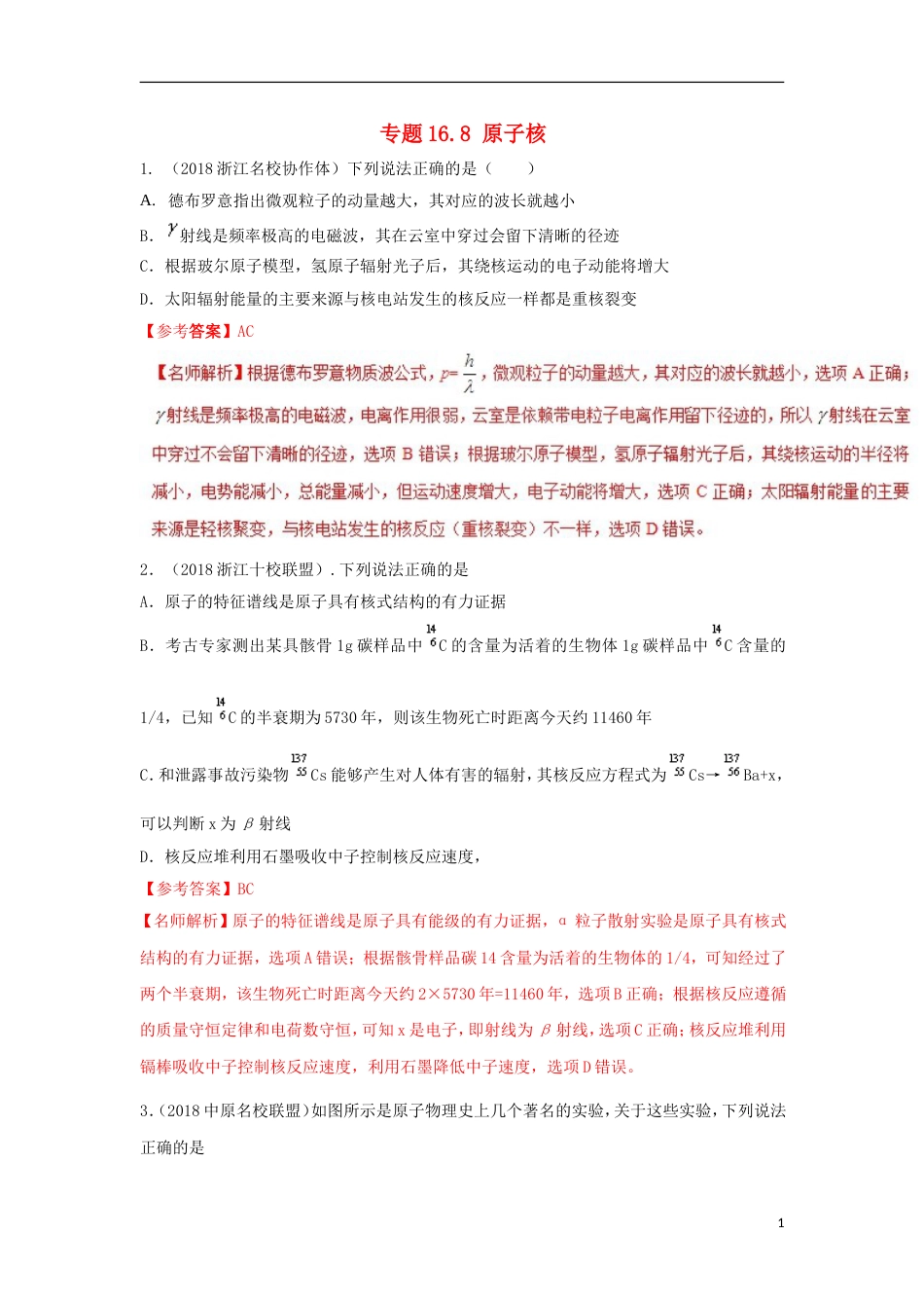 高考物理二轮复习考点千题精练第十六章选考部分专题原子核_第1页