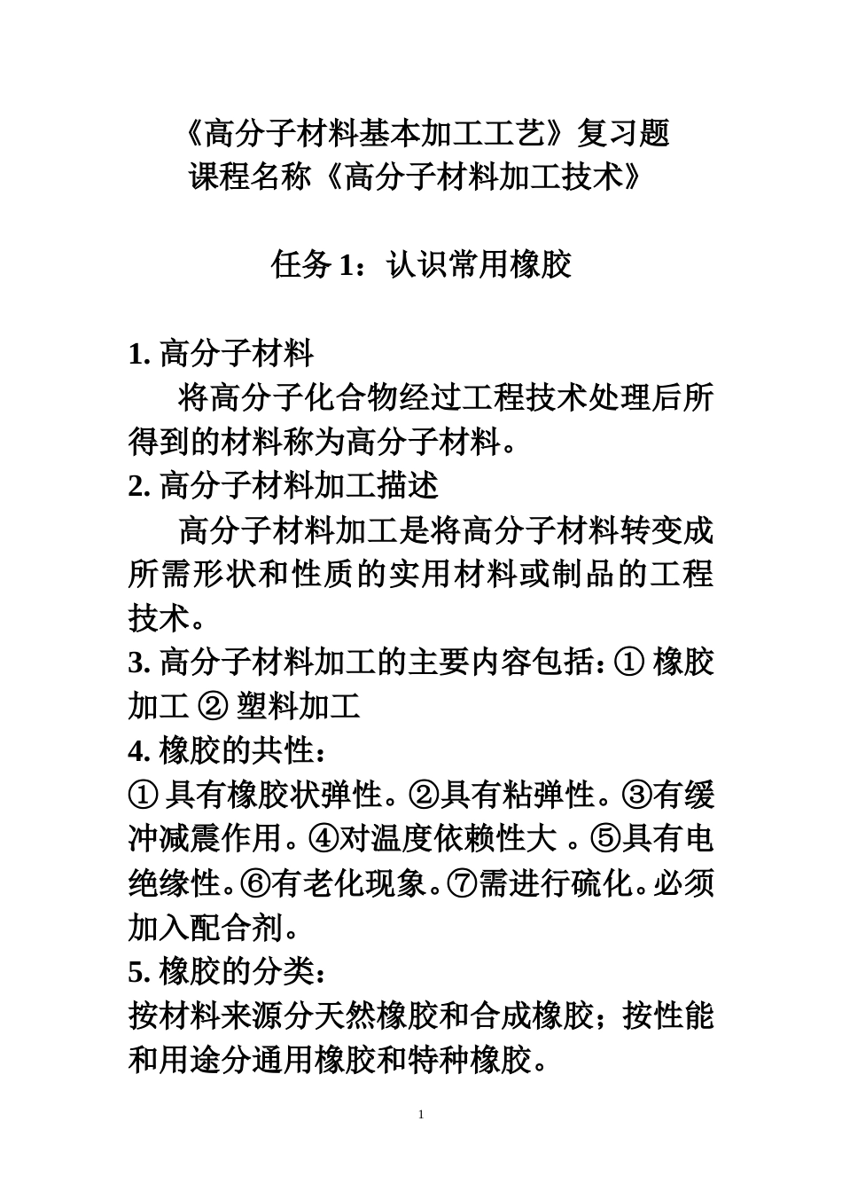高分子材料基本加工工艺_第1页