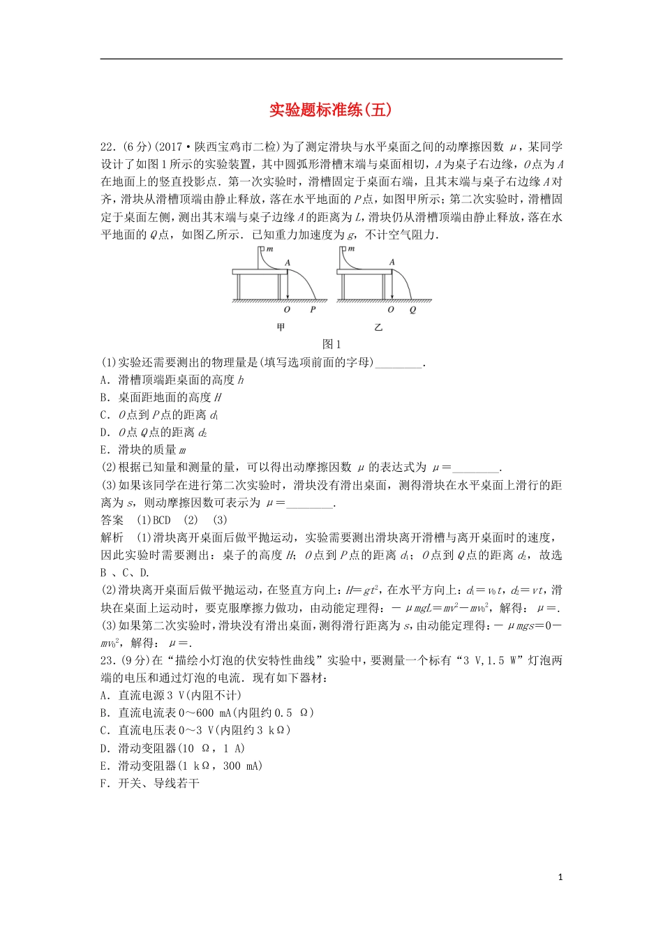 高考物理大二轮复习考前特训实验题标准练五_第1页