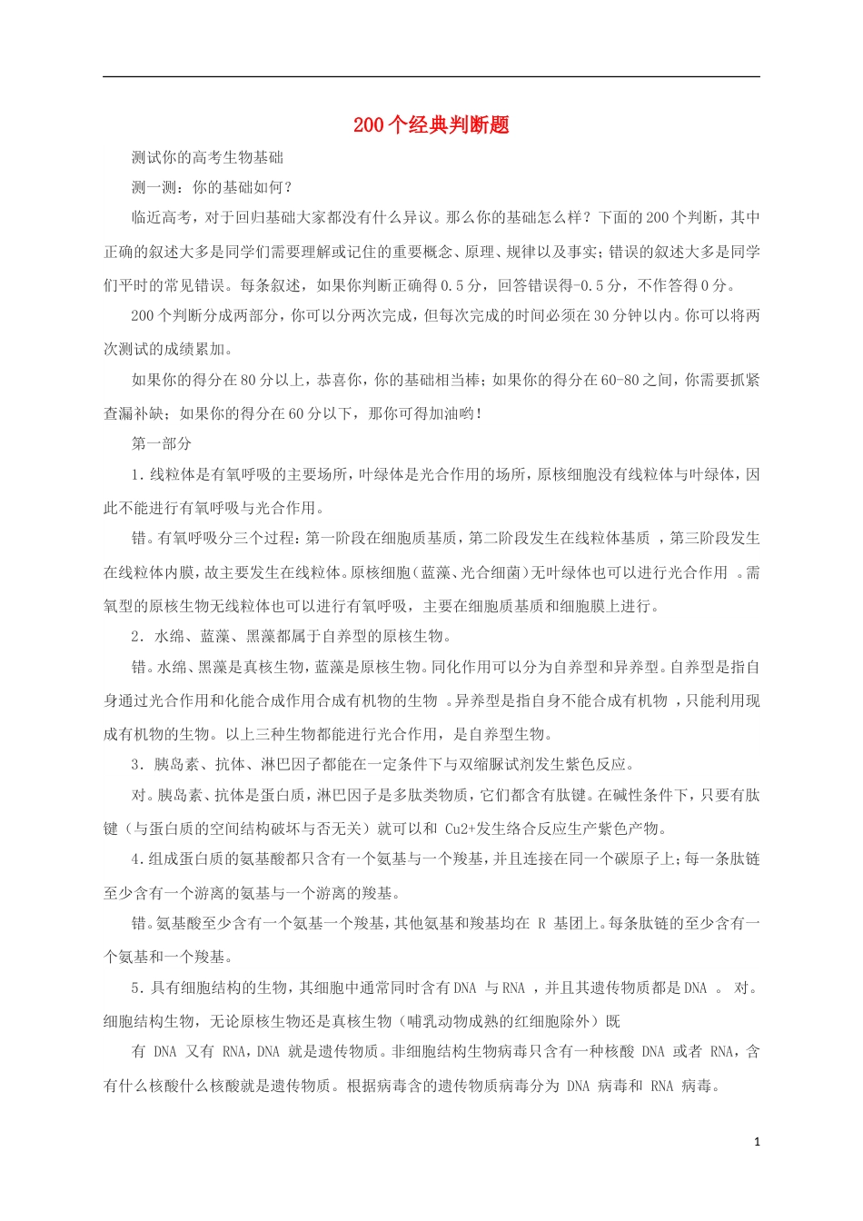 高考生物三轮复习个经典判断题_第1页