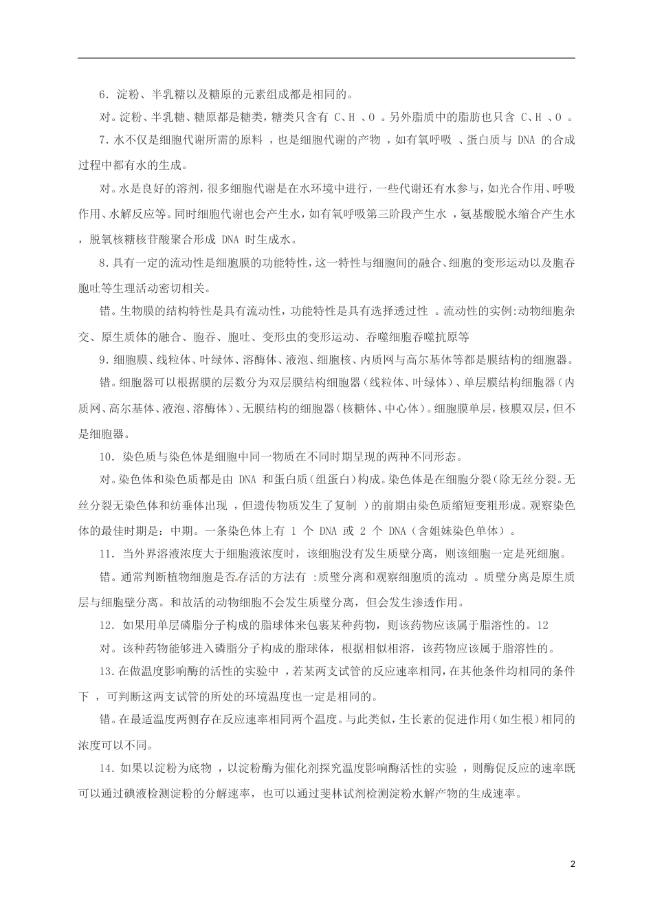 高考生物三轮复习个经典判断题_第2页