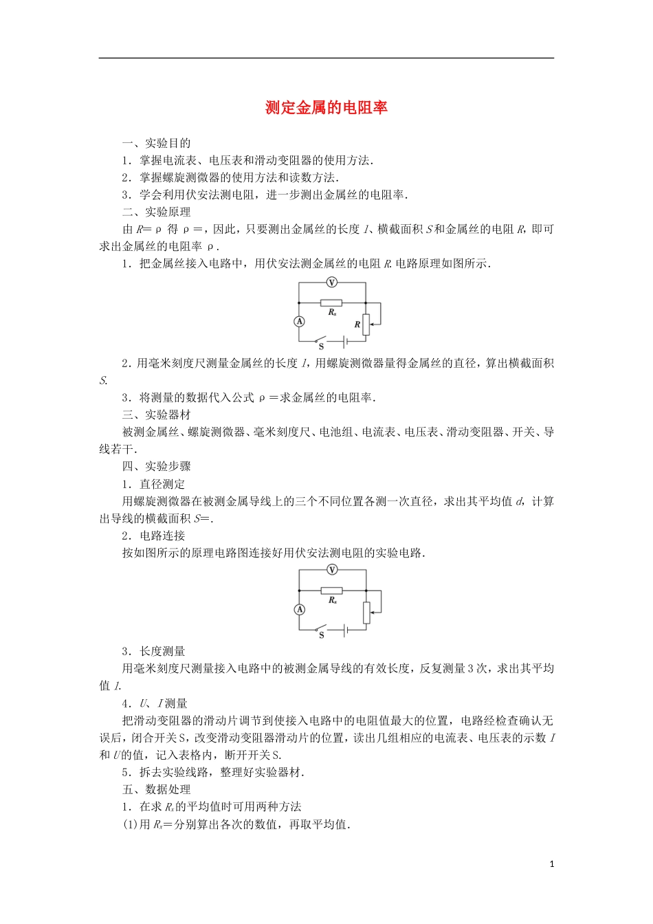 高考物理电学实验精讲精练测定金属电阻率_第1页