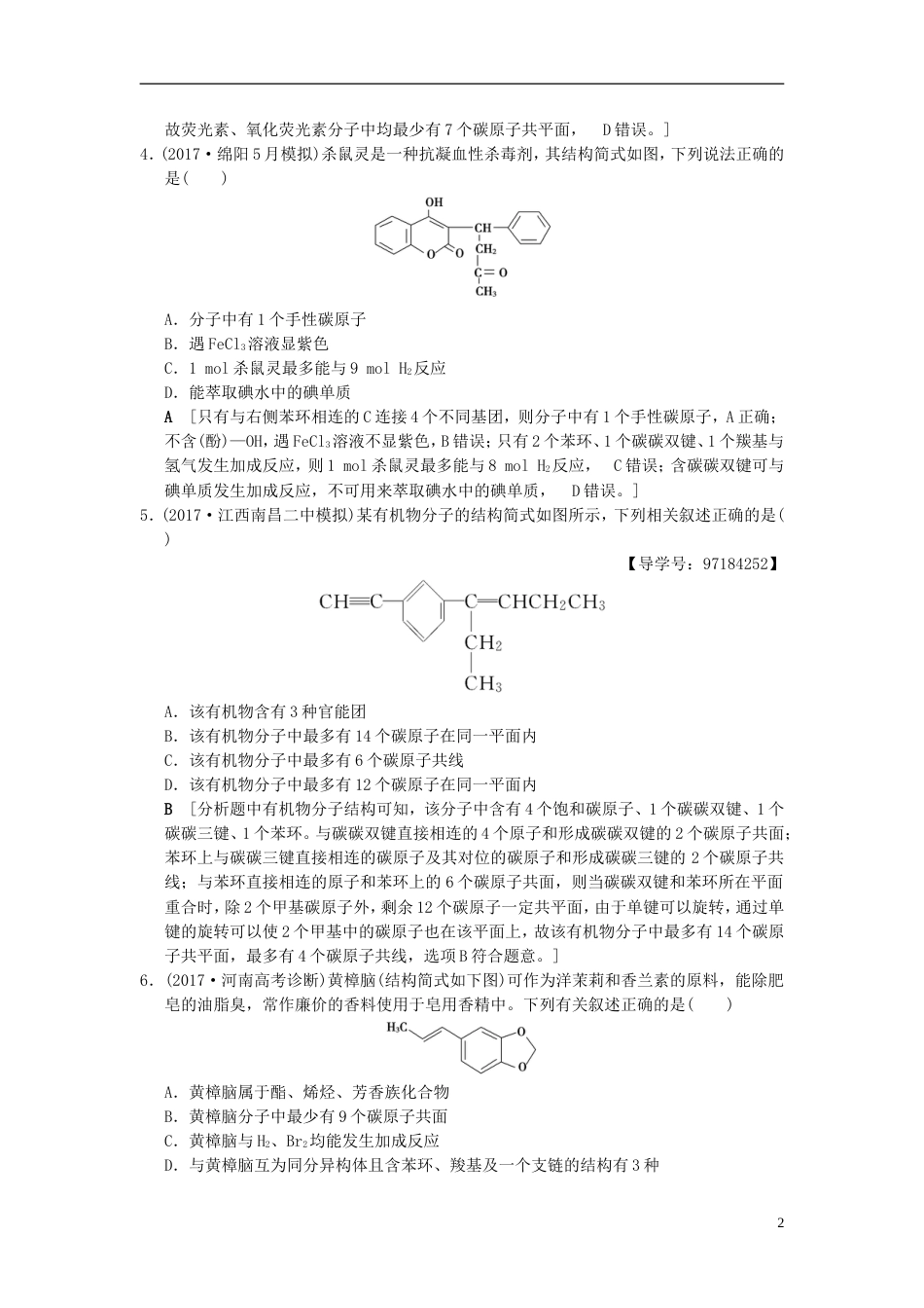 高考化学二轮复习专题有机化学基础专题限时集训有机物的结构与性质_第2页