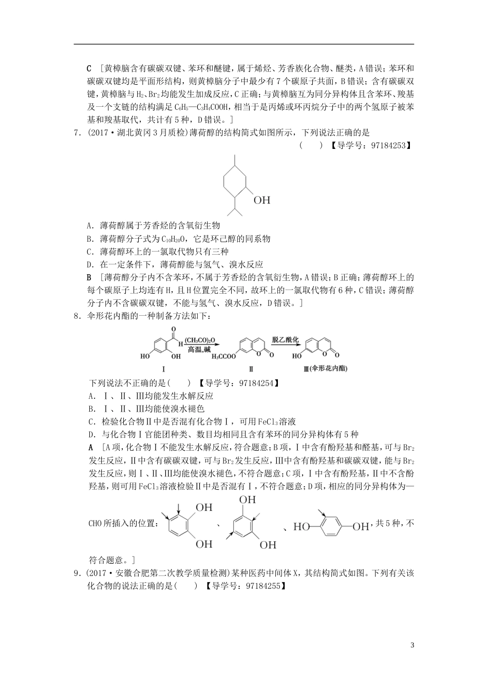 高考化学二轮复习专题有机化学基础专题限时集训有机物的结构与性质_第3页