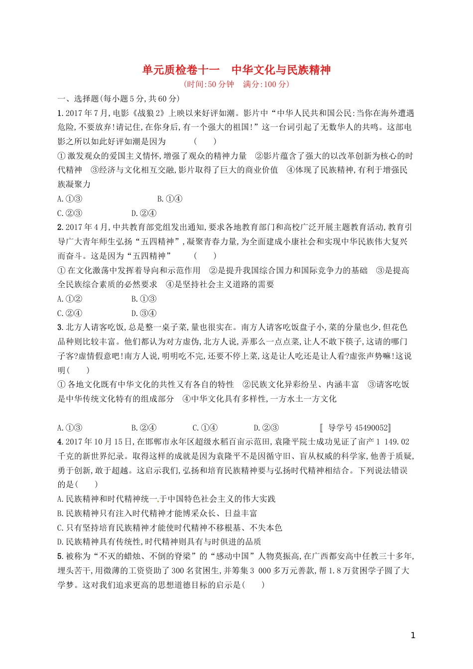 高考政治总复习第三单元中华文化与民族精神单元质检卷新人教必修_第1页