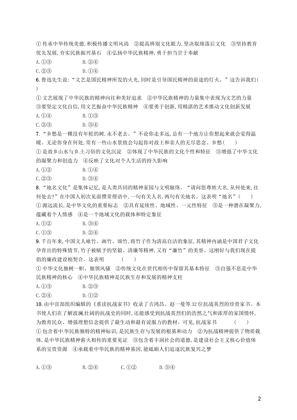 高考政治总复习第三单元中华文化与民族精神单元质检卷新人教必修_第2页