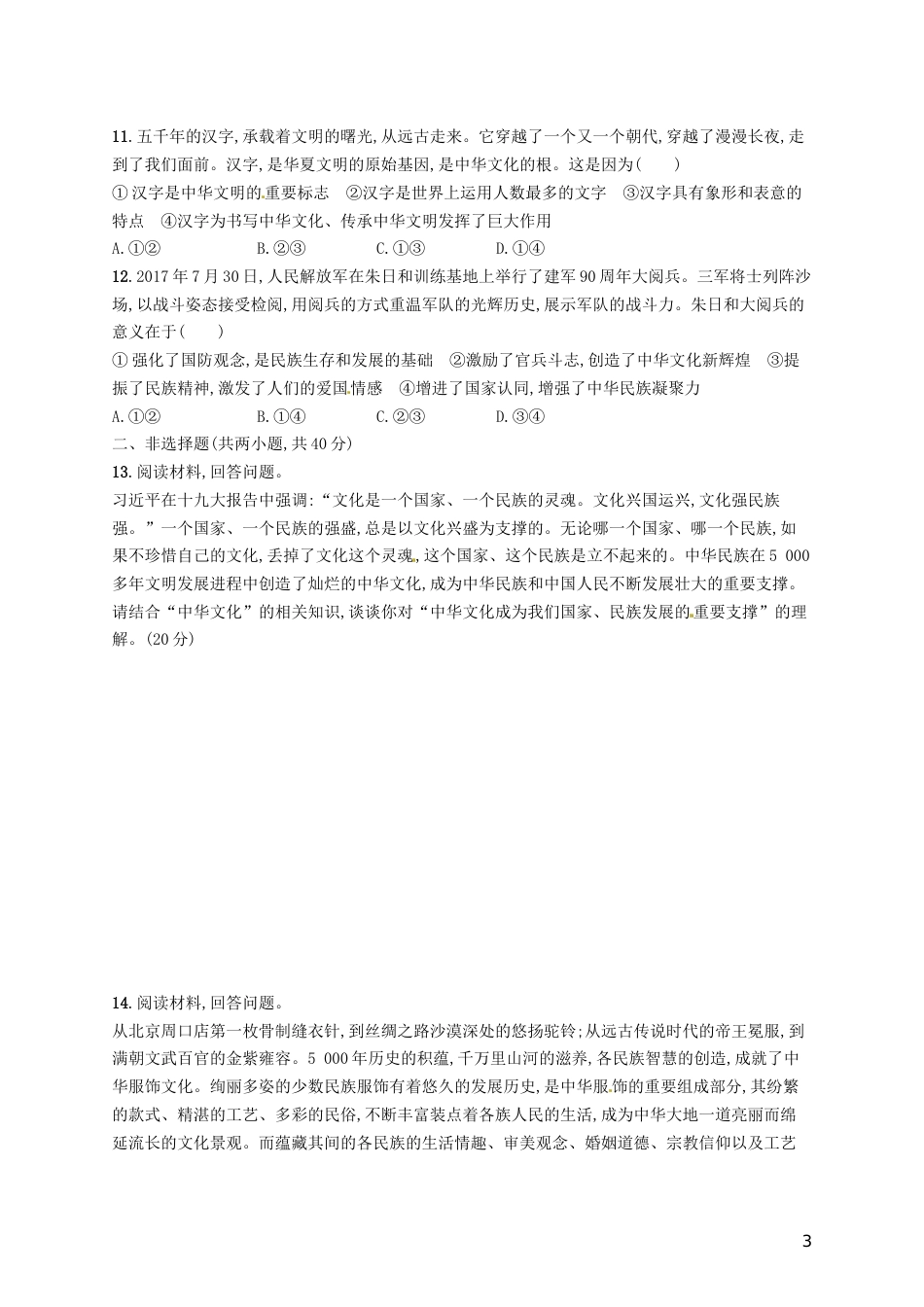 高考政治总复习第三单元中华文化与民族精神单元质检卷新人教必修_第3页