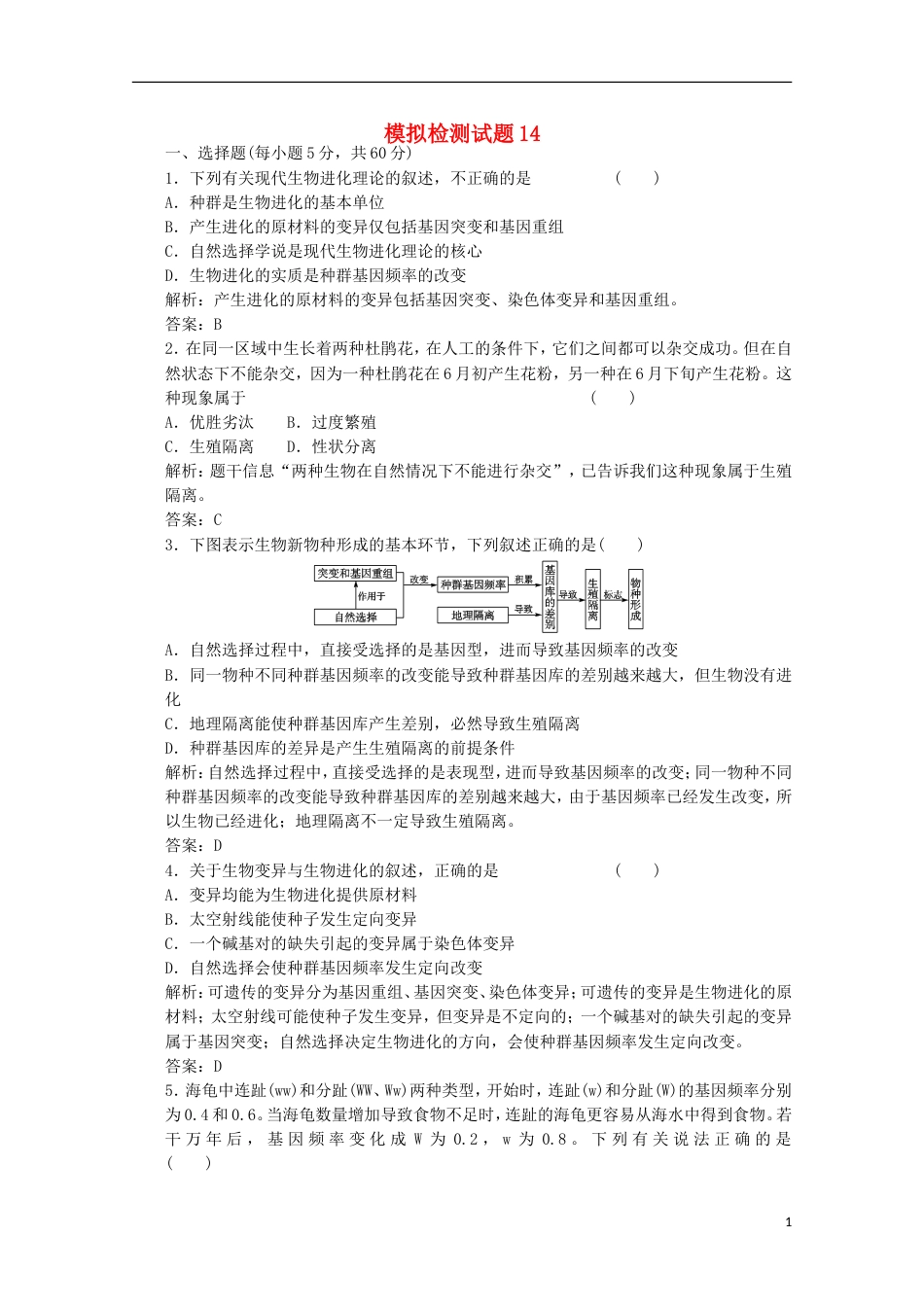 高考生物二轮复习模拟检测试题14_第1页