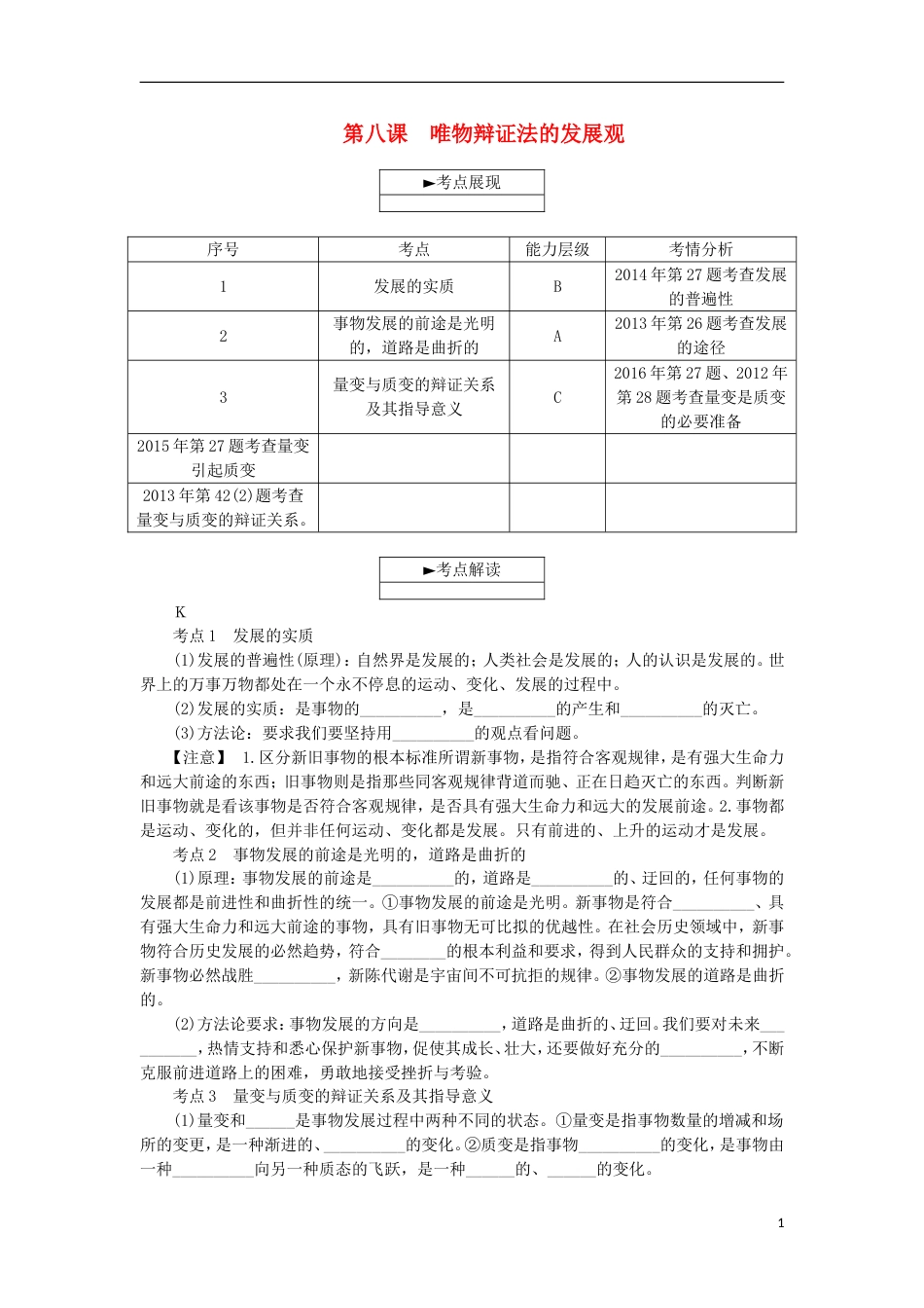 高考政治学业水平测试复习第三单元思想方法与创新意识第八课唯物辩证法的发展观考点梳理新人教必修_第1页