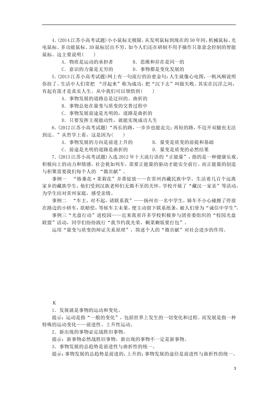 高考政治学业水平测试复习第三单元思想方法与创新意识第八课唯物辩证法的发展观考点梳理新人教必修_第3页