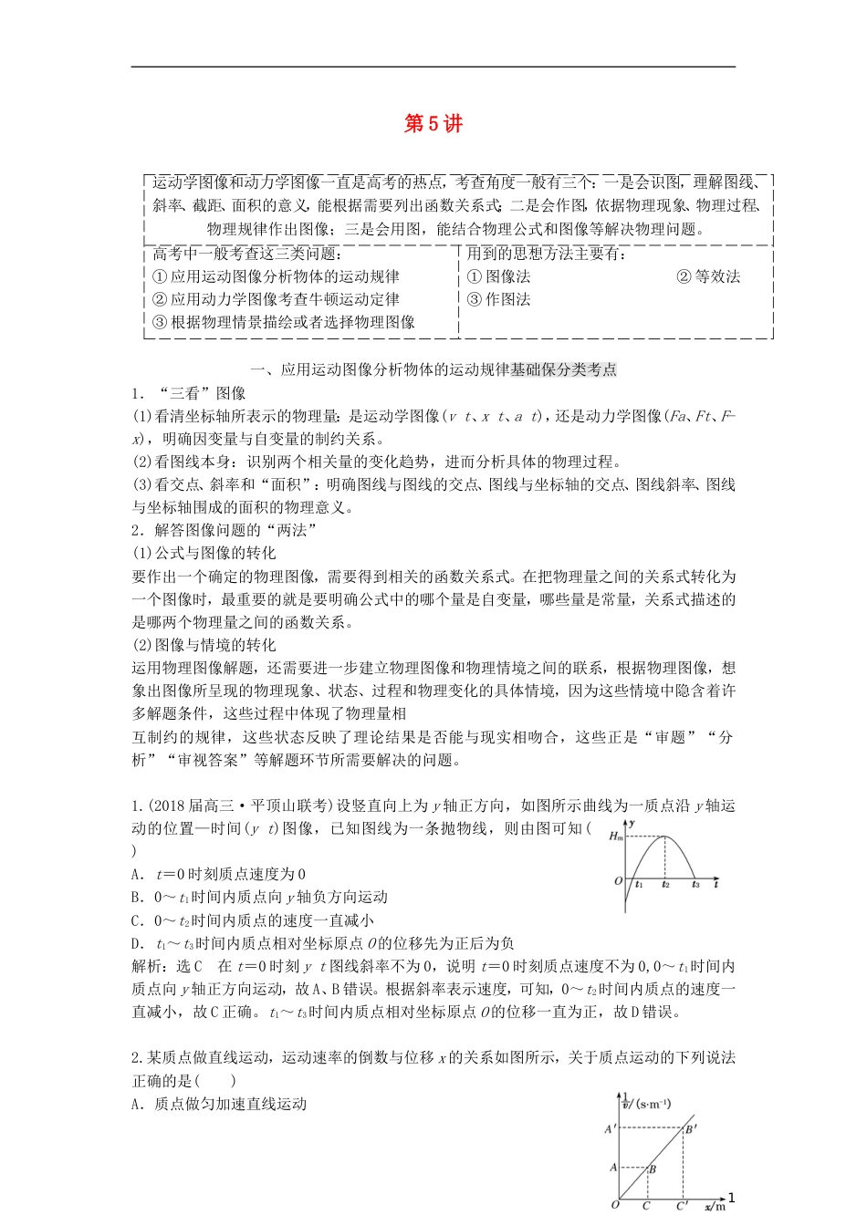 高考物理二轮复习第一板块力学选择题锁定大命题间第讲谙熟三看两法破解力学图像三类问题讲义_第1页