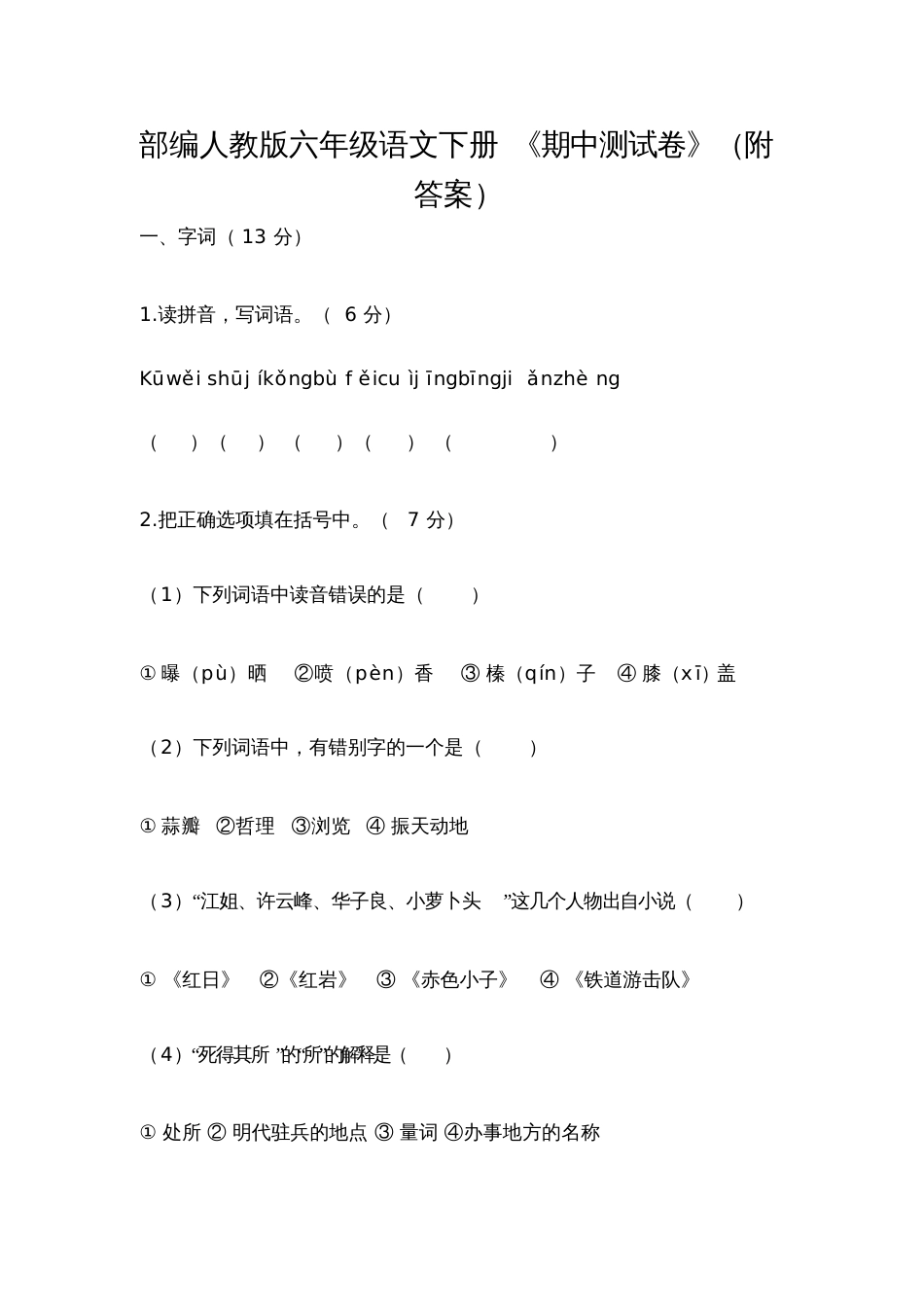 部编人教版六年级语文下册_第1页