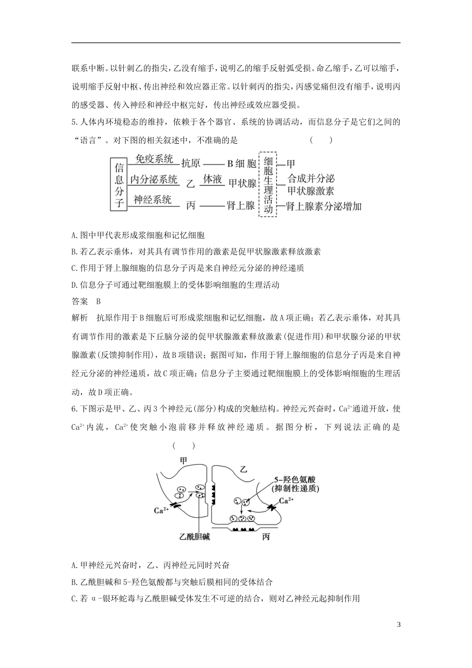 高考生物二轮复习突破选择题个高频考点高频考点四生命系统的稳态基础练习_第3页