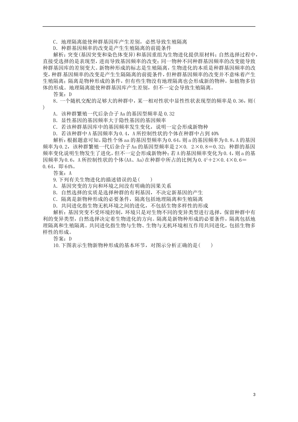 高考生物二轮复习专题训练生物进化理论_第3页