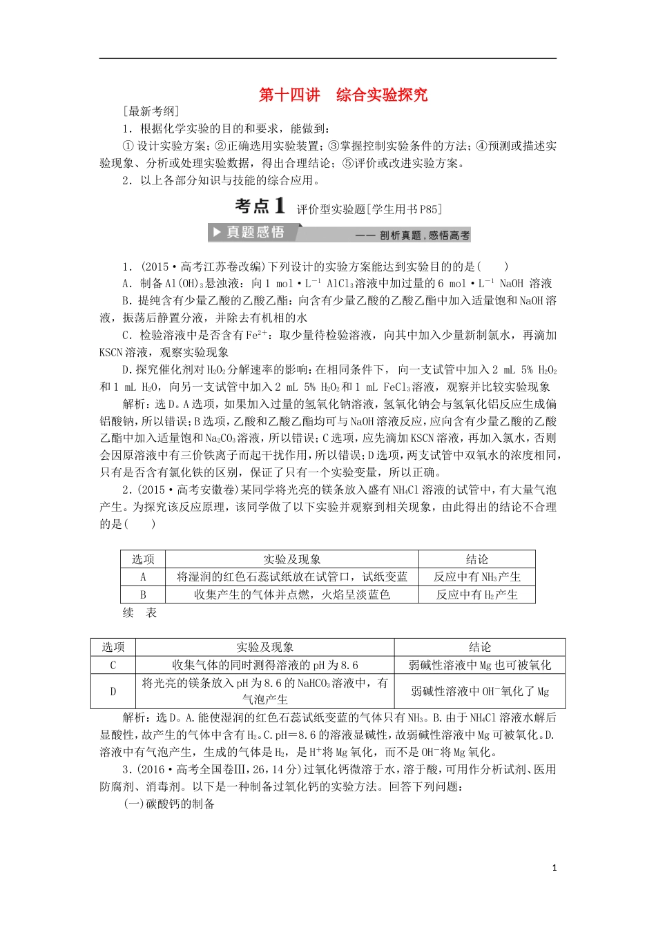 高考化学二轮复习第讲综合实验探究课堂练习_第1页
